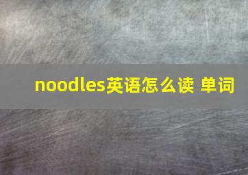 noodles英语怎么读 单词